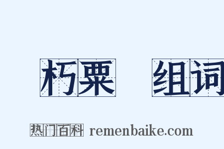 貫朽粟陳组词是什么意思的图片